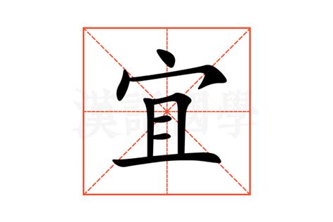 宜 名字 意思|宜的意思